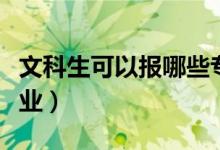 文科生可以報(bào)哪些專業(yè)(文科生適合學(xué)什么專業(yè))