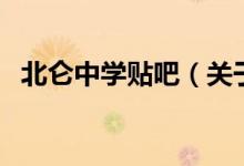 北侖中學貼吧（關于北侖中學貼吧的介紹）