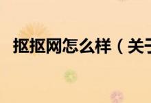 摳摳網(wǎng)怎么樣（關于摳摳網(wǎng)怎么樣的介紹）