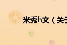 米秀h文（關(guān)于米秀h文的介紹）