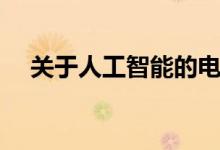 關于人工智能的電影（各自講述了什么）