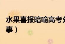 水果喜報暗喻高考分?jǐn)?shù)校方回應(yīng)（具體怎么回事）