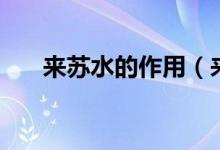 來蘇水的作用（來蘇水的功效與作用）