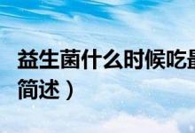 益生菌什么時(shí)候吃最好(益生菌最好服用時(shí)間簡述)