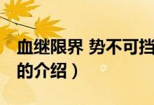 血繼限界 勢不可擋（關于血繼限界 勢不可擋的介紹）