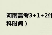 河南高考3+1+2什么時(shí)候開始（取消文理分科時(shí)間）