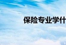 保險專業(yè)學(xué)什么（有哪些課程）