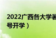 2022廣西各大學暑假放假時間安排（幾月幾號開學）