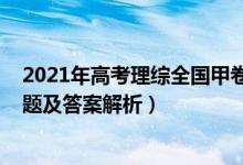2021年高考理綜全國(guó)甲卷原題（2021全國(guó)甲卷高考理綜試題及答案解析）