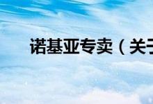 諾基亞專賣（關(guān)于諾基亞專賣的介紹）