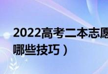 2022高考二本志愿填報時需要注意什么（有哪些技巧）