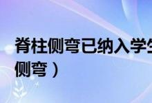 脊柱側彎已納入學生體檢（超500萬學生脊柱側彎）