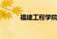 福建工程學(xué)院怎么樣(好不好)