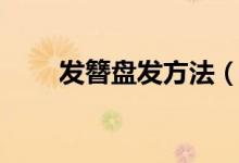 發(fā)簪盤發(fā)方法（關(guān)于發(fā)簪盤發(fā)方法）