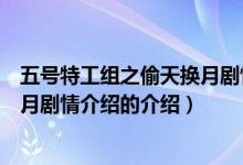 五號特工組之偷天換月劇情介紹（關(guān)于五號特工組之偷天換月劇情介紹的介紹）