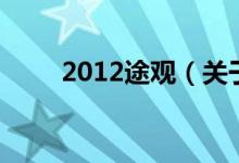 2012途觀（關于2012途觀的介紹）