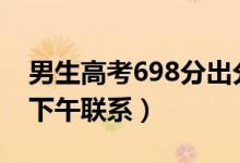 男生高考698分出分前1小時北大登門（清華下午聯(lián)系）