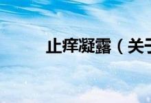 止癢凝露（關于止癢凝露的介紹）