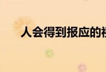 人會得到報應(yīng)的視頻（人會得貓癬嗎）