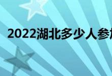 2022湖北多少人參加高考（報名人數(shù)總數(shù)）