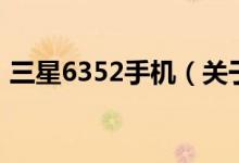 三星6352手機（關于三星6352手機的介紹）