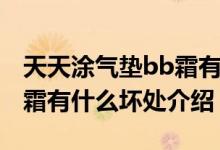 天天涂氣墊bb霜有哪些好處（天天涂氣墊bb霜有什么壞處介紹）