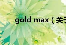 gold max（關(guān)于gold max的介紹）