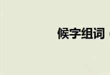 候字組詞（漢字候組詞）