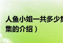 人魚(yú)小姐一共多少集（關(guān)于人魚(yú)小姐一共多少集的介紹）