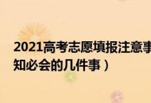 2021高考志愿填報注意事項和技巧（2022高考志愿填報應(yīng)知必會的幾件事）