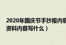 2020年國慶節(jié)手抄報內(nèi)容怎么寫（2020慶祝國慶節(jié)手抄報資料內(nèi)容寫什么）