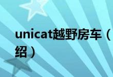 unicat越野房車(chē)（關(guān)于unicat越野房車(chē)的介紹）
