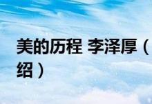 美的歷程 李澤厚（關(guān)于美的歷程 李澤厚的介紹）