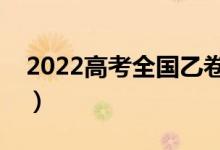 2022高考全國(guó)乙卷滿分作文范文（如何立意）