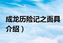 成龍歷險記之面具（關于成龍歷險記之面具的介紹）