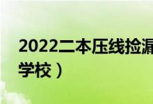 2022二本壓線撿漏的大學（容易報考的二本學校）