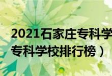 2021石家莊專科學(xué)校招聘信息（2021石家莊?？茖W(xué)校排行榜）
