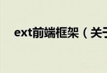ext前端框架（關(guān)于ext前端框架的介紹）