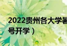 2022貴州各大學暑假放假時間安排（幾月幾號開學）