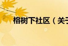 榕樹下社區(qū)（關(guān)于榕樹下社區(qū)的介紹）