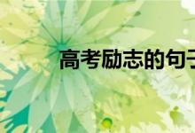 高考勵(lì)志的句子（簡(jiǎn)短唯美的話）