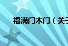福滿門木門（關于福滿門木門的介紹）