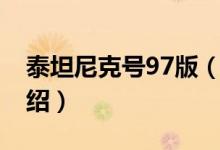 泰坦尼克號(hào)97版（關(guān)于泰坦尼克號(hào)97版的介紹）