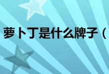 蘿卜丁是什么牌子（蘿卜丁口紅的設(shè)計(jì)特點(diǎn)）