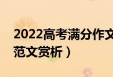 2022高考滿分作文本手、妙手、俗手（優(yōu)秀范文賞析）