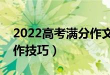 2022高考滿分作文關于紅樓夢（高考作文寫作技巧）
