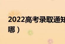 2022高考錄取通知書(shū)要去哪里拿(會(huì)郵寄到哪)