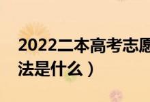 2022二本高考志愿怎樣填報不吃虧（填報方法是什么）