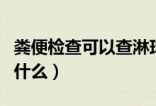 糞便檢查可以查淋球菌嗎（糞便檢查可以查出什么）