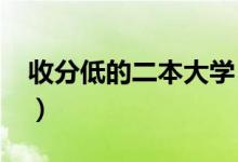 收分低的二本大學（2022低分考生怎么報考）